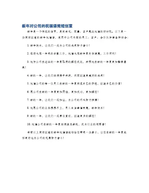 新年对公司的祝福语简短创意