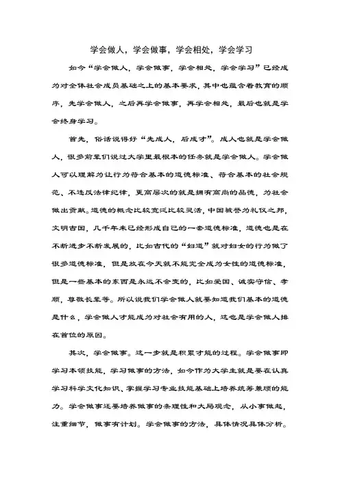 学会做人,学会做事,学会相处,学会学习