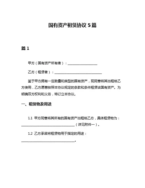 国有资产租赁协议5篇
