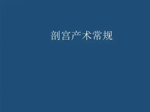 剖宫产术常规全解PPT课件