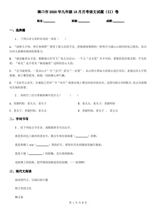 海口市2020年九年级10月月考语文试题(II)卷(模拟)