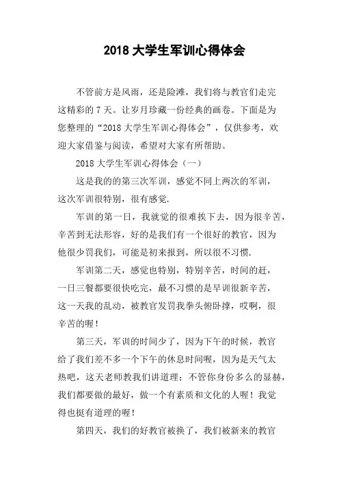 2018大学生军训心得体会