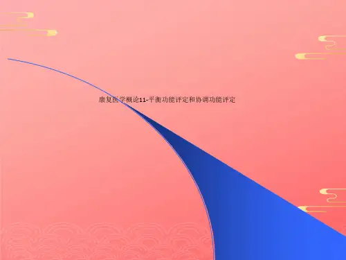 康复医学概论11-平衡功能评定和协调功能评定2021文档PPT
