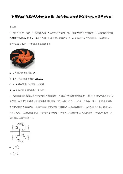 部编版高中物理必修二第六章圆周运动带答案知识点总结(超全)