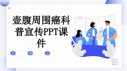 壶腹周围癌科普宣传PPT课件
