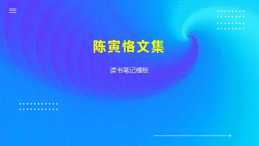 陈寅恪文集