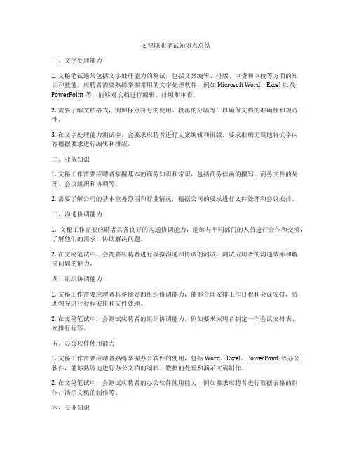 文秘职业笔试知识点总结