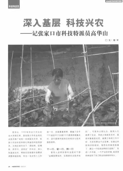 深入基层 科技兴农——记张家口市科技特派员高华山