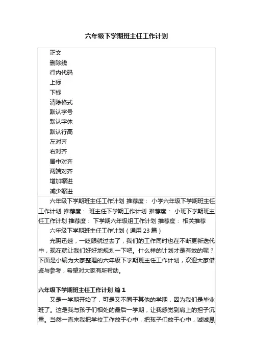 六年级下学期班主任工作计划