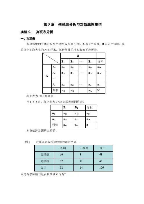 第5章列联表分析与对数线性模型