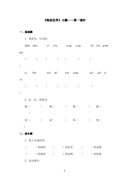 最新沪教版小学语文三年级上册《海底世界》精选习题第一课时(精品)