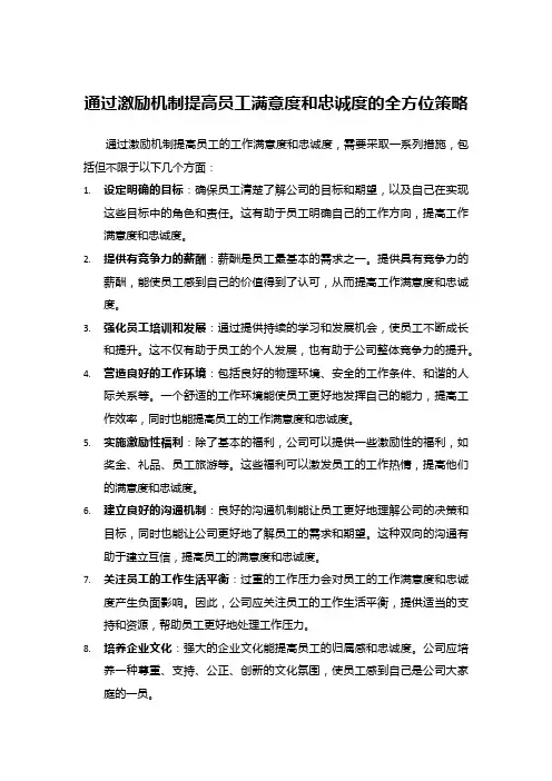 通过激励机制提高员工满意度和忠诚度的全方位策略