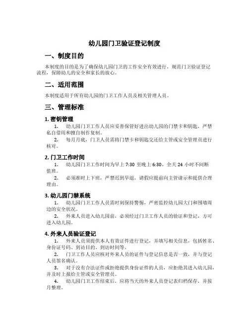 幼儿园门卫验证登记制度
