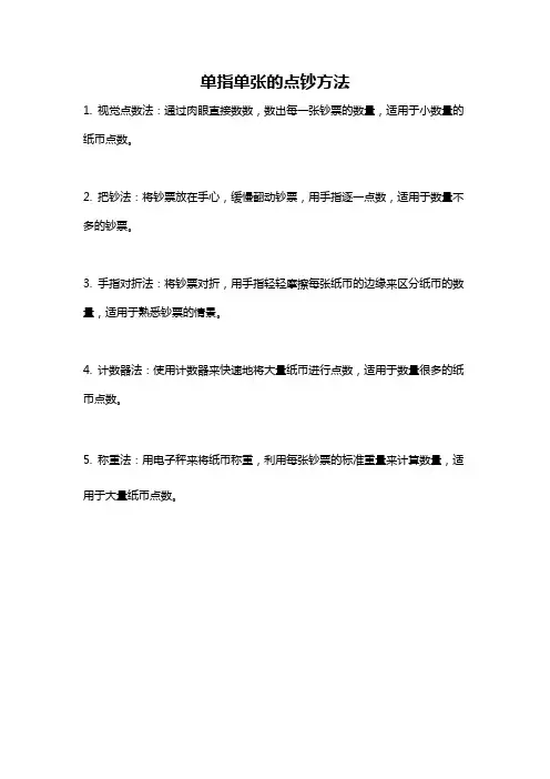 单指单张的点钞方法