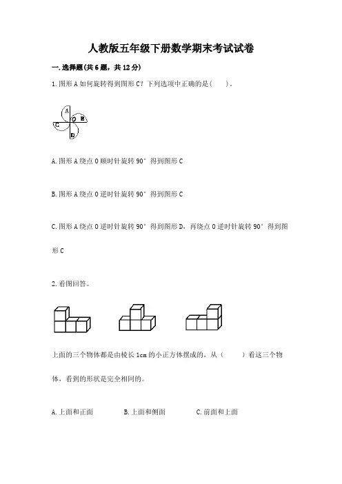 人教版五年级下册数学期末考试试卷及参考答案【完整版】
