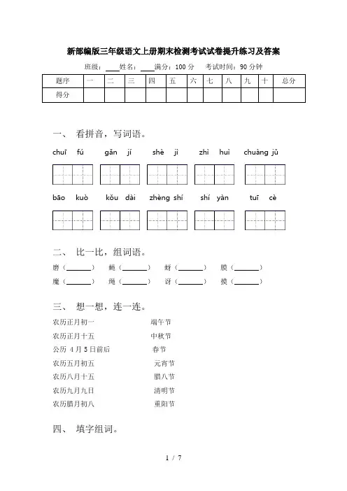 新部编版三年级语文上册期末检测考试试卷提升练习及答案