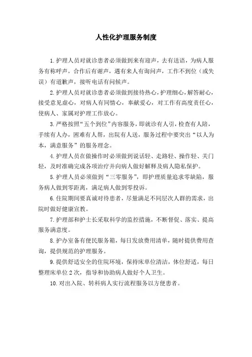 人性化护理服务制度