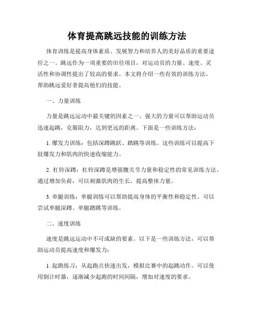 体育提高跳远技能的训练方法