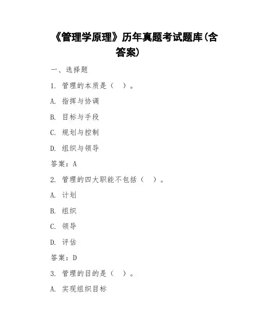 《管理学原理》历年真题考试题库(含答案)