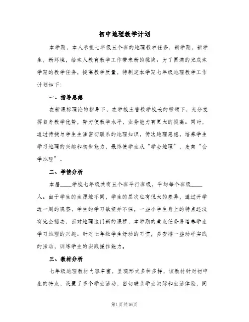 2024年初中地理教学计划（4篇）