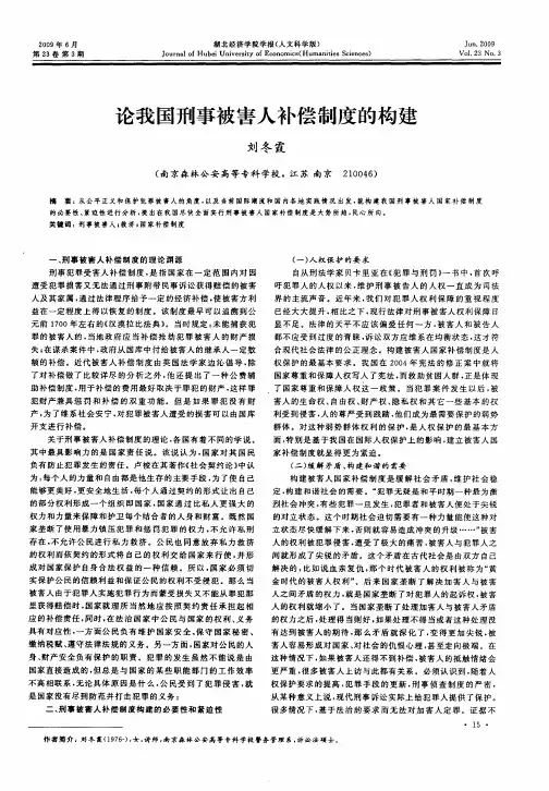 论我国刑事被害人补偿制度的构建