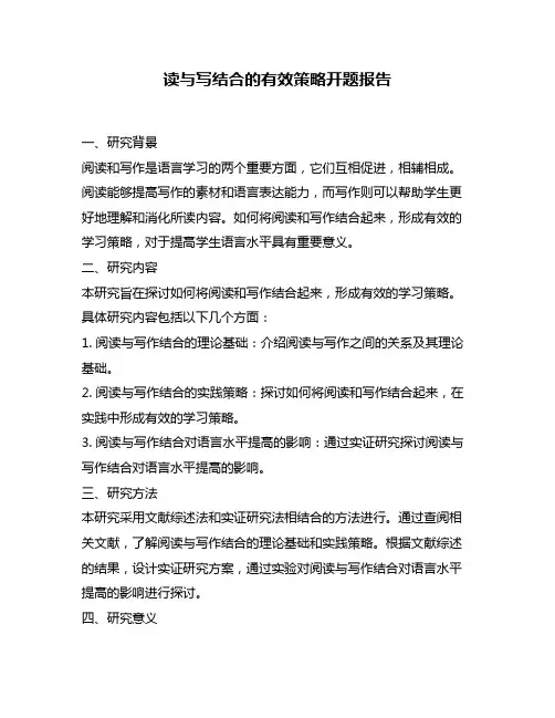 读与写结合的有效策略开题报告