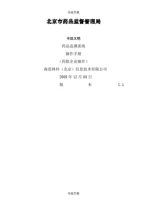 北京市药监局药品追溯系统操作手册-药批企业操作V1.0-1之令狐文艳创作