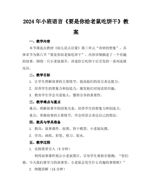 2024年小班语言《要是你给老鼠吃饼干》教案