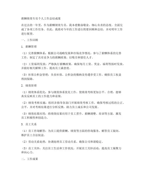 薪酬绩效专员个人工作总结成果