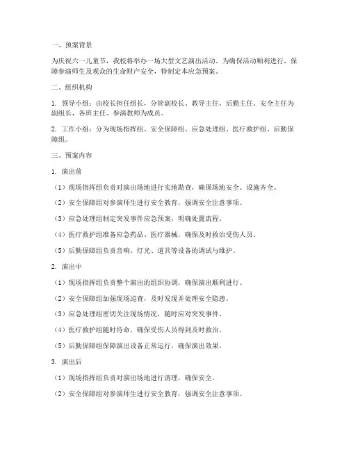 六一儿童节演出应急预案