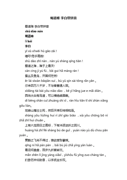 蜀道难李白带拼音