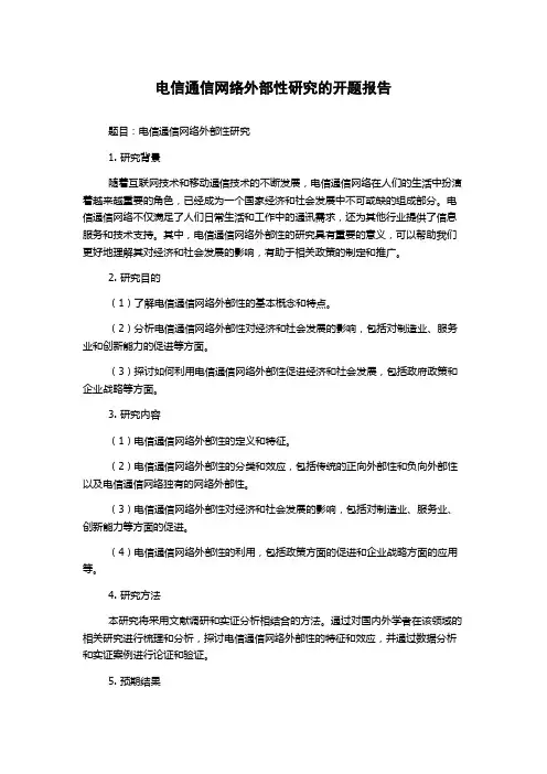 电信通信网络外部性研究的开题报告
