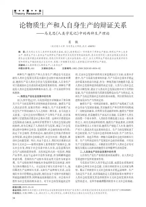 论物质生产和人自身生产的辩证关系--马克思《人类学笔记》中的两种生产理论