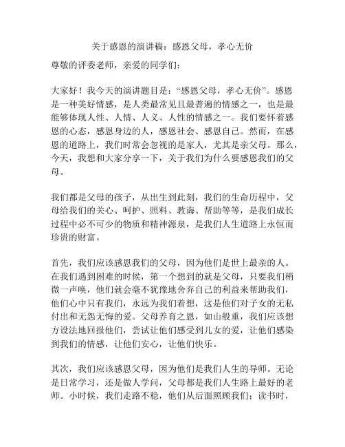 关于感恩的演讲稿：感恩父母,孝心无价