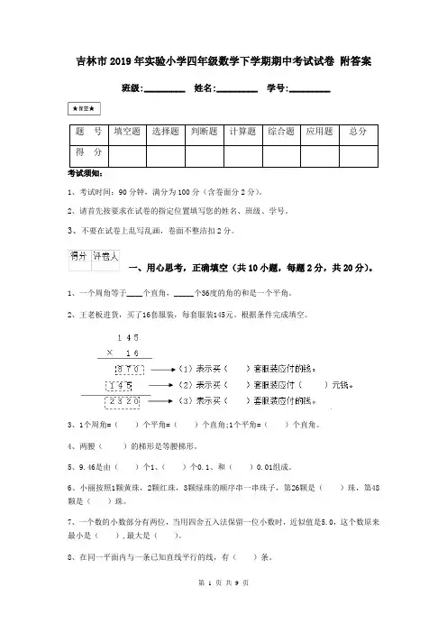 吉林市2019年实验小学四年级数学下学期期中考试试卷 附答案