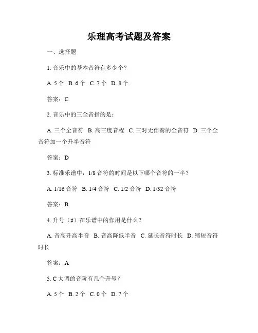 乐理高考试题及答案