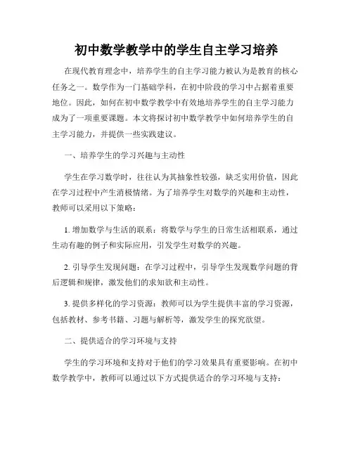 初中数学教学中的学生自主学习培养