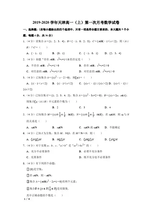 【精品高一数学试卷】2019--2020天津高一(上)第一次月考+答案
