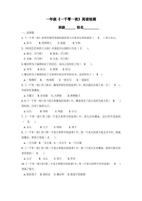 一年级《一千零一夜》阅读检测答案