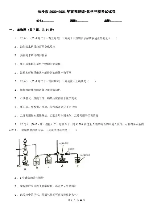 长沙市2020-2021年高考理综-化学三模考试试卷
