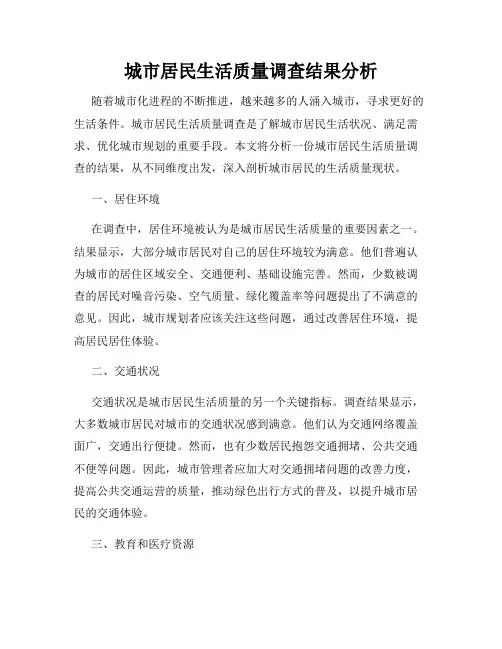 城市居民生活质量调查结果分析