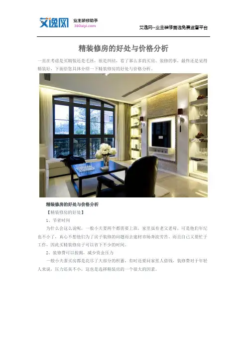 精装修房的好处与价格分析
