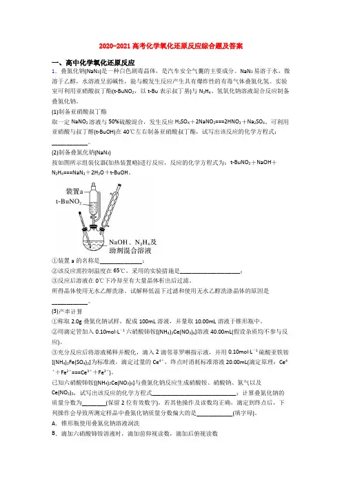 2020-2021高考化学氧化还原反应综合题及答案