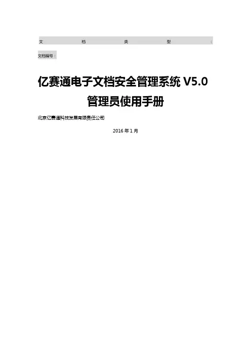 亿赛通电子安全管理系统V系统管理员使用手册V