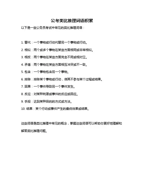 公考类比推理词语积累