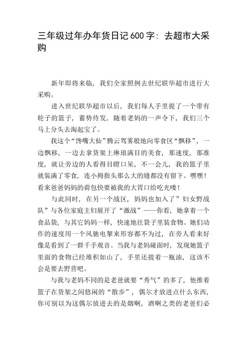 三年级过年办年货日记600字：去超市大采购