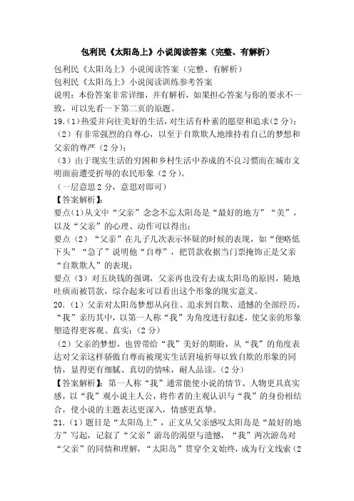 包利民《太阳岛上》小说阅读答案（完整、有解析）
