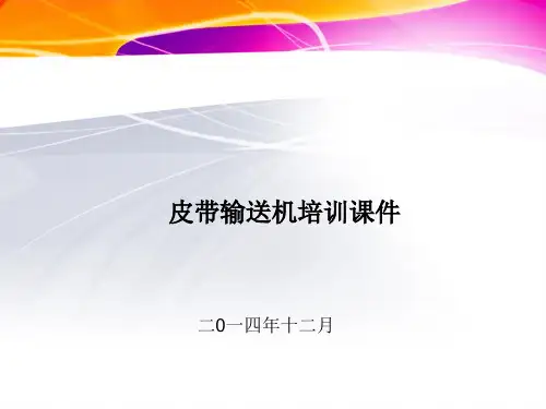 皮带输送机培训课件