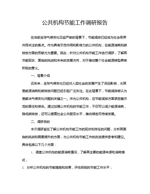 公共机构节能工作调研报告