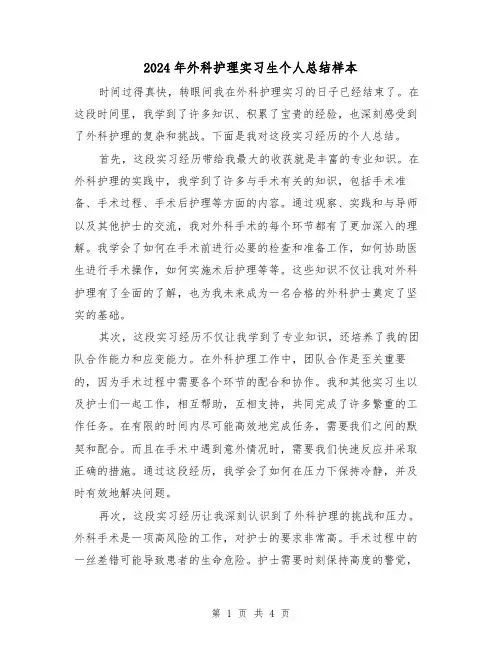 2024年外科护理实习生个人总结样本(2篇)